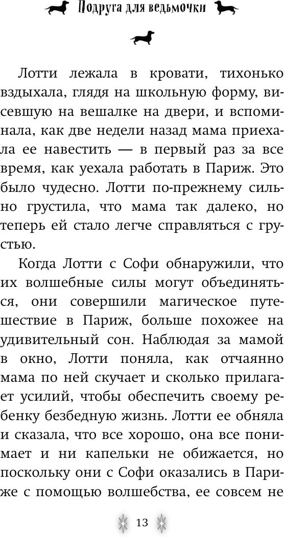 Подруга для ведьмочки (Вебб Холли , Покидаева Татьяна Юрьевна (переводчик)) - фото №16