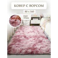 Ковер на пол с длинным ворсом меховой 80x160 розовый ковер комнатный, прикроватный, пушистый в комнату, спальню, гостиную, прихожую