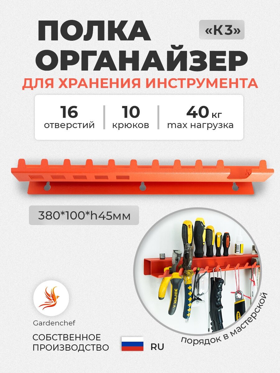 Полка (органайзер) настенная в гараж для инструментов "К3". Цвет красный. Металлический. GardenChef.