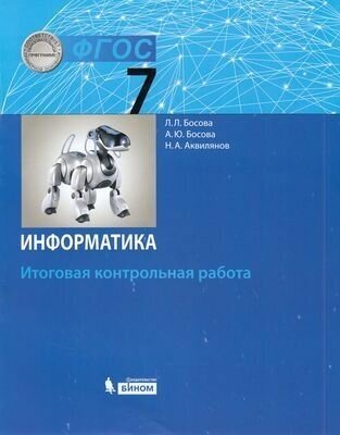 ФГОС Босова Л. Л, Босова А. Ю, Аквилянов Н. А. Информатика 7кл. Итоговая контрольная работа, (бином,