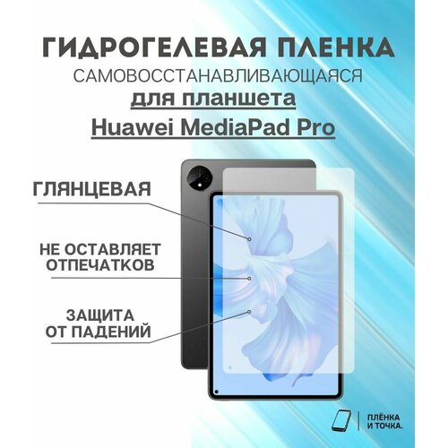 Гидрогелевая защитная пленка для планшета Huawei MediaPad Pro