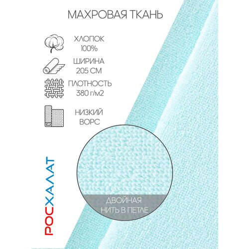 Махровая ткань морская волна 3м Росхалат махровая ткань бордовая 3м росхалат