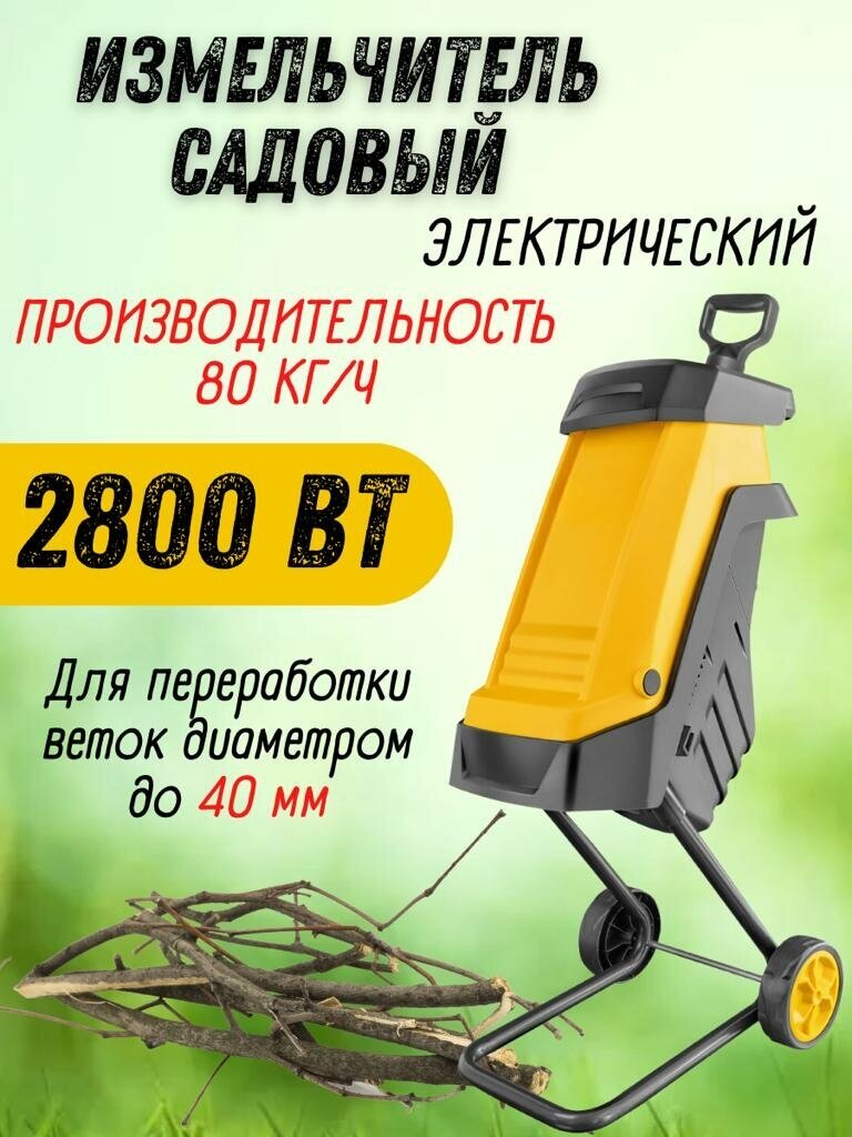 Измельчитель садовый электрический 2800 Вт