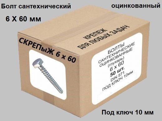 Болты сантехнические оцинкованные 6х 60 мм DIN 571  