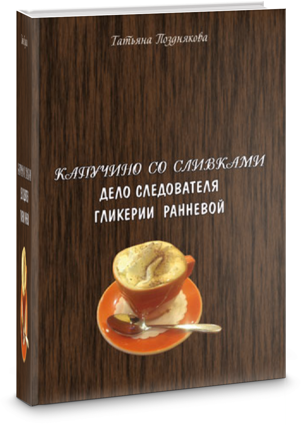 Капучино со сливками. Дело следователя Гликерии Ранневой - фото №1