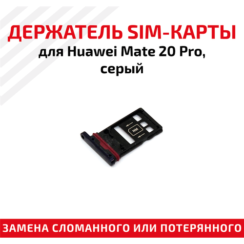 Лоток (держатель, контейнер, слот) SIM-карты для мобильного телефона (смартфона) Huawei Mate 20 Pro, серый