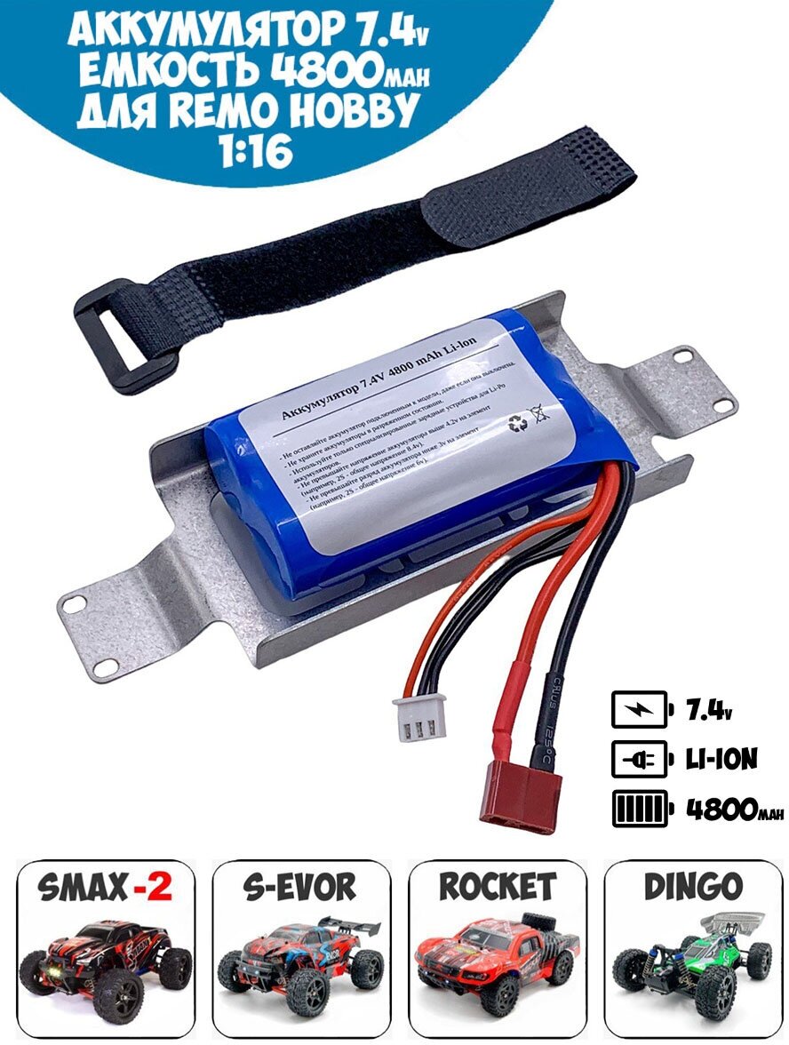 Аккумулятор 74v 4800mAh Li-Ion с держателем для Remo Hobby 1/16 Smax S-Evor Rocket Dingo