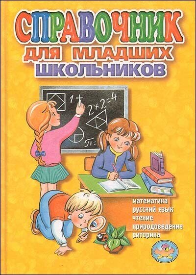Справочник для младших школьников - фото №3