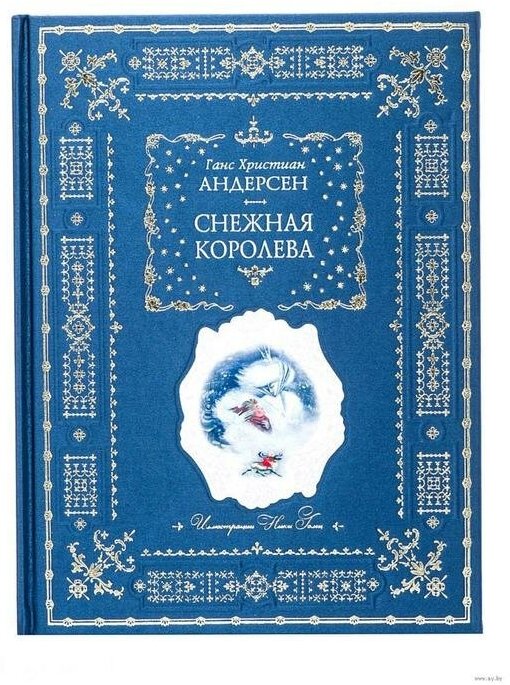 Снежная королева (Андерсен Ганс Христиан) - фото №11