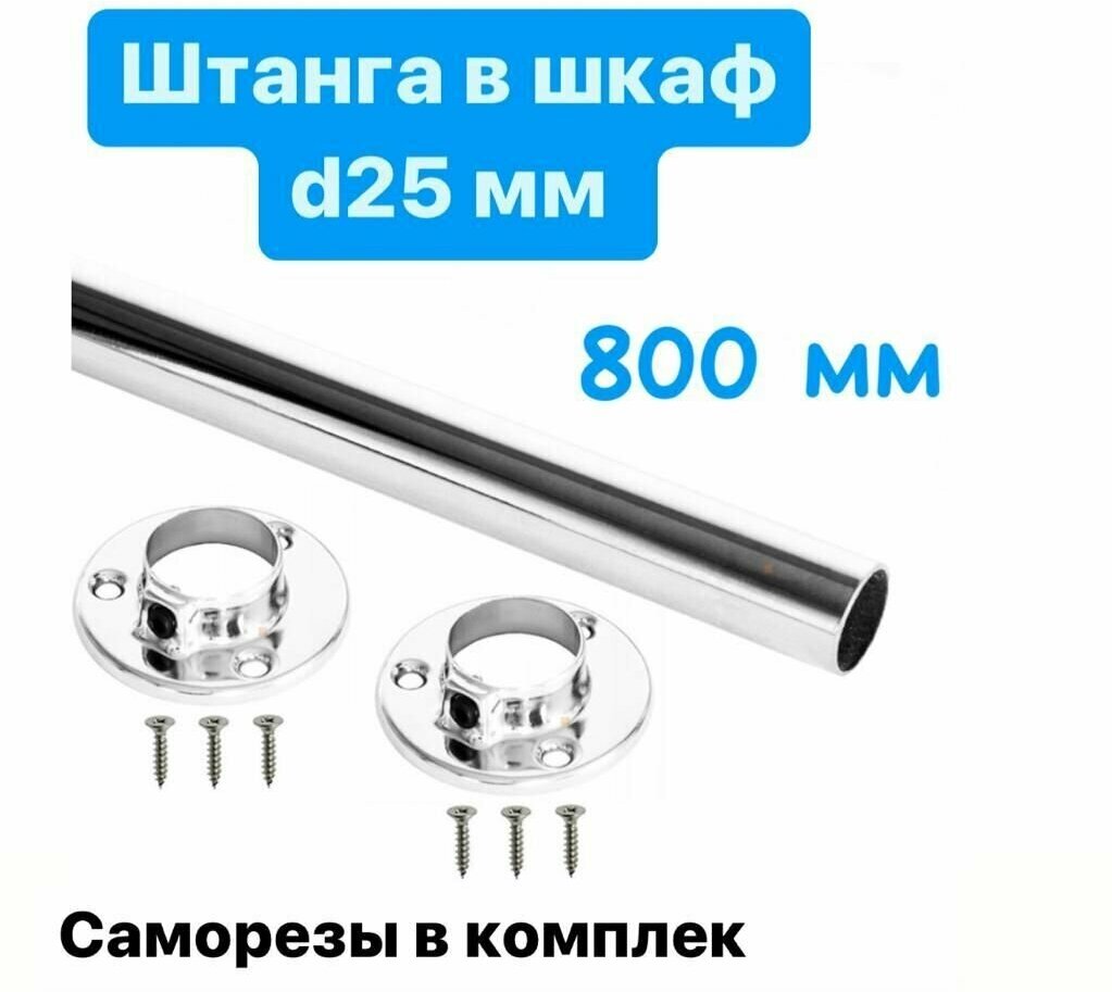 Штанга круглая d-25мм, 800 мм хром, комплект 1 штука и 2 фланца