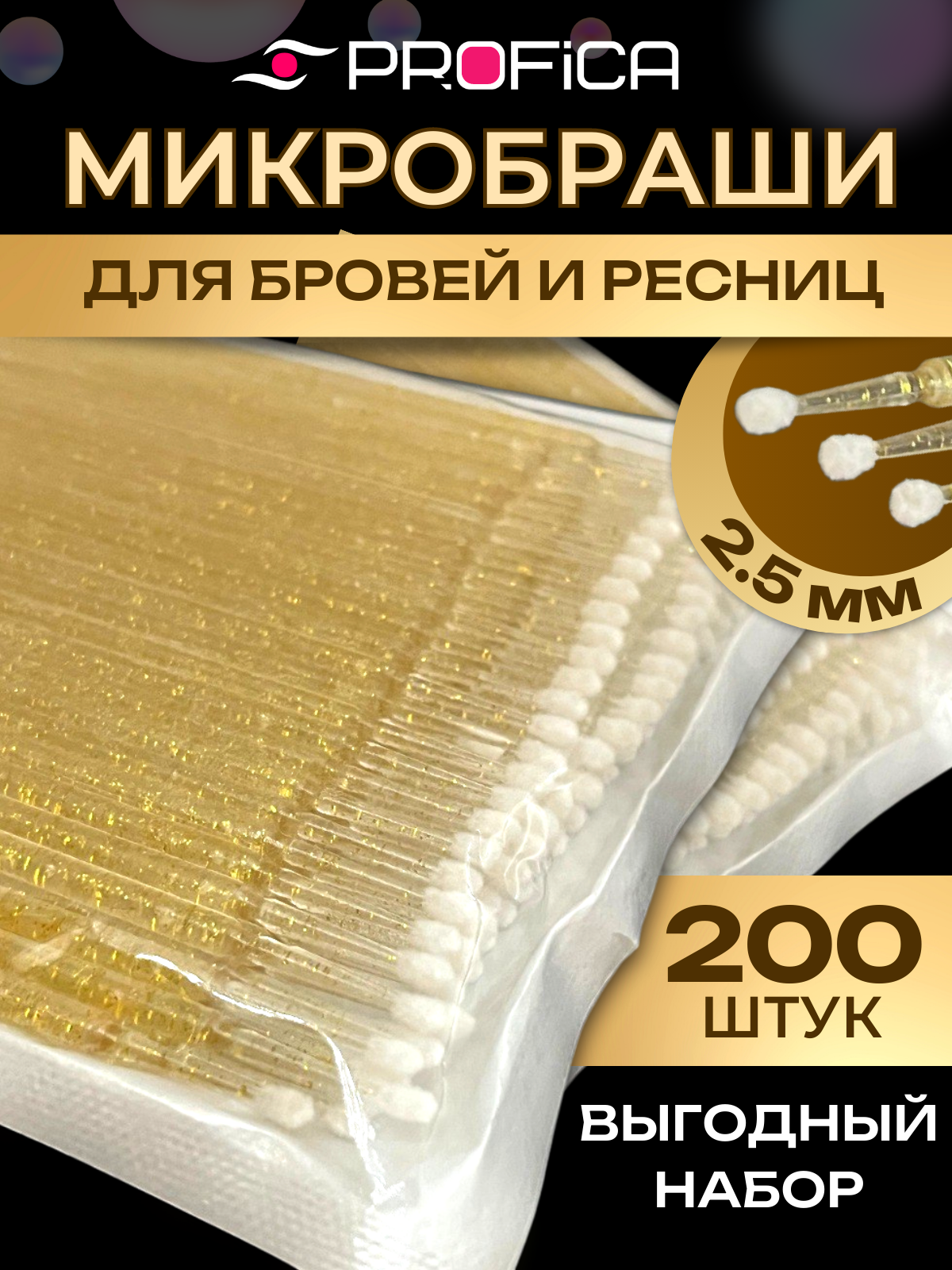 Микробраши 2,5 мм золотистые 200 шт. Микрощеточки безворсовые / браши для ресниц