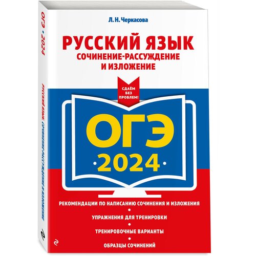 Черкасова Л. Н. ОГЭ-2024. Русский язык. Сочинение-рассуждение и изложение