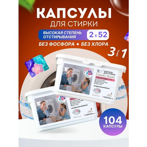 Капсулы для стирки белья универсальные 3 в 1, 104 штуки