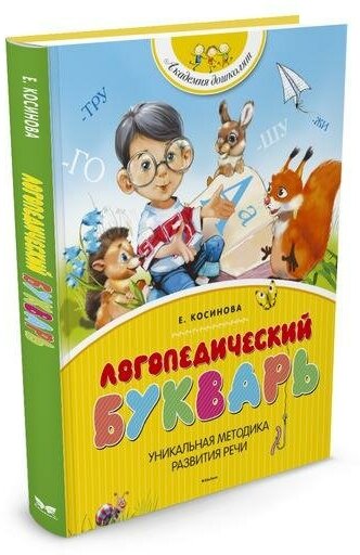 Косинова Е. Логопедический букварь. Академия дошколят