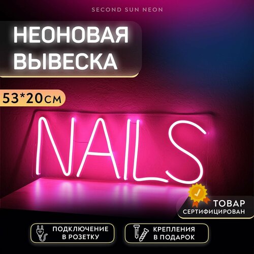 Неоновая вывеска NAILS ногти Маникюр SECOND SUN NEON