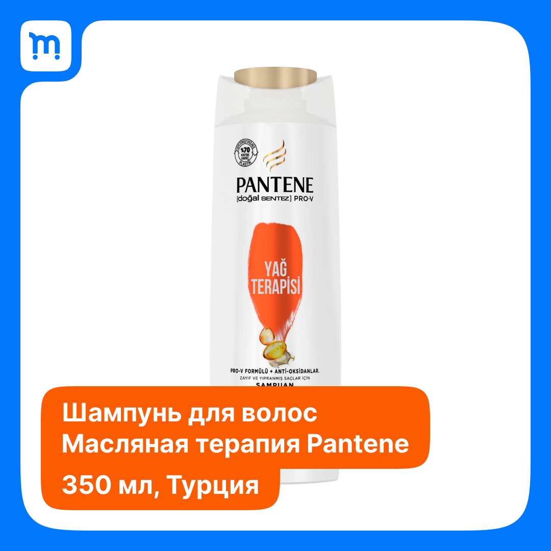 Шампунь Pantene Pro-V Масляная Терапия - Комплекс масел.