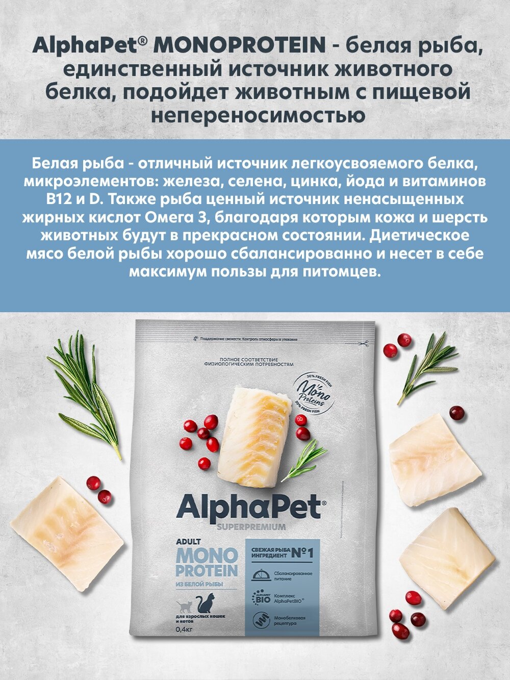 Сухой полнорационный корм MONOPROTEIN из белой рыбы для взрослых кошек AlphaPet Superpremium 0,4 кг - фотография № 5