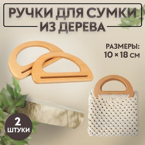 Ручки для сумки деревянные, 10 х 18 см, 2 шт, цвет бежевый