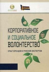 Балановский Ю. С. Корпоративное и социальное волонтерство. Опыт брендов и мнения экспертов. Даниловцы. Добровольческое движение