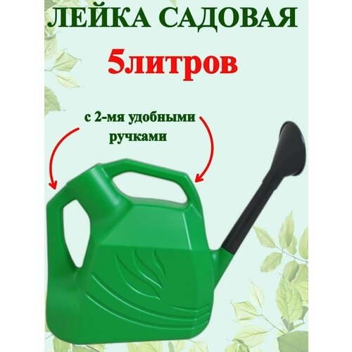 Лейка садовая 5л. Гардения