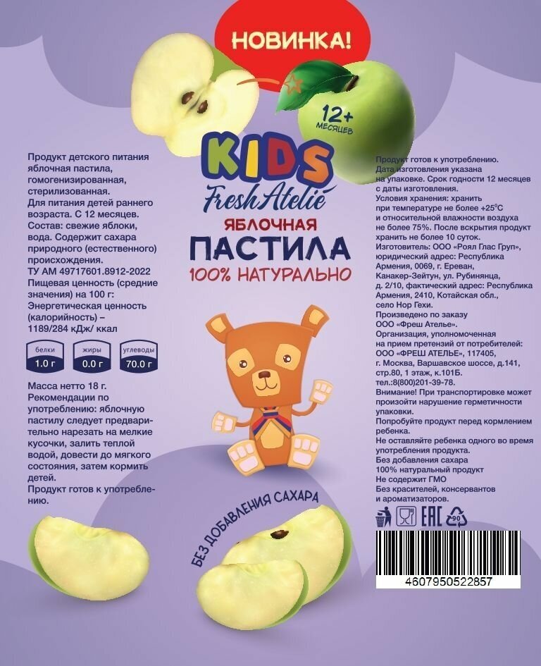 Пастила для детей раннего возраста Fresh Atelie KIDS Пластинка яблоко 18 г, 1 шт.