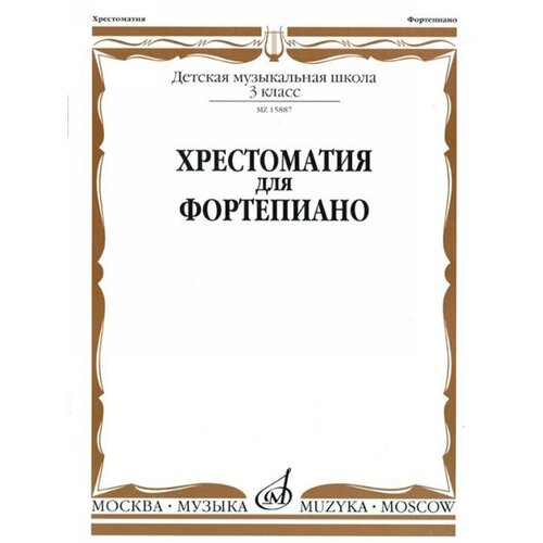 15887МИ Хрестоматия для фортепиано: 3-й кл. ДМШ, Издательство «Музыка»