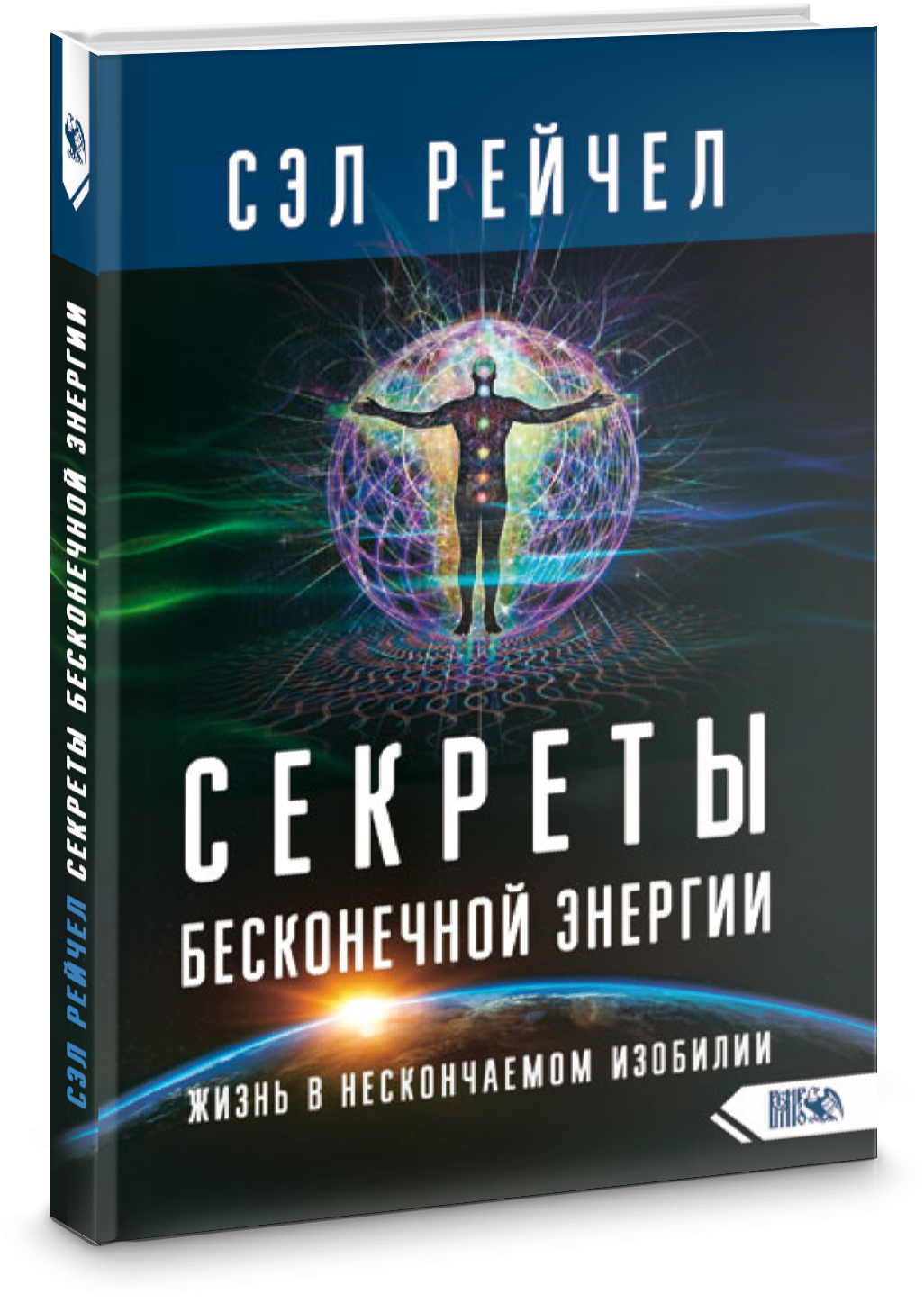 Секреты бесконечной энергии. Жизнь в нескончаемом изобилии - фото №1