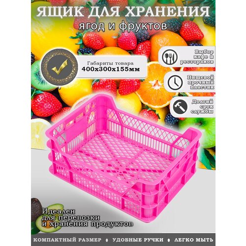 Ящик многооборотный для фруктов, ягод, овощей 400300155-02 перфорированный, розовый