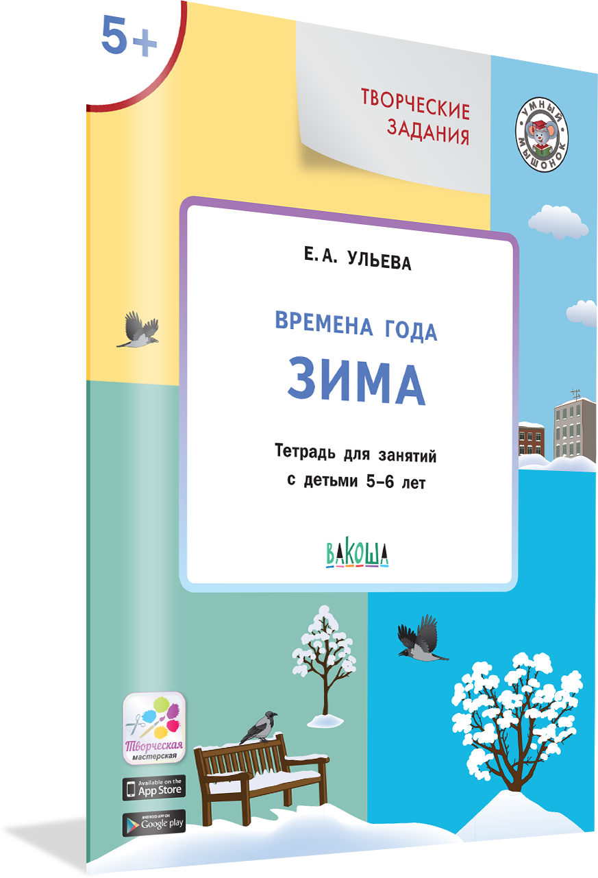 Творческие задания. Времена года: Зима 5+. Умный Мышонок. Ульева Е. А.