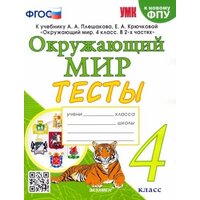 Тихомирова Е. Окружающий мир. 4 класс. Тесты к учебнику А. А. Плешакова, Е. А. Крючковой. ФГОС