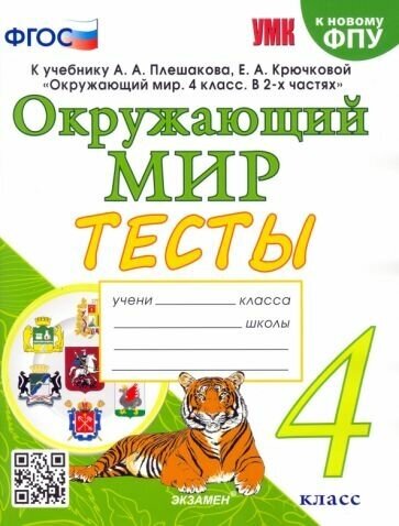 Тихомирова Е. Окружающий мир. 4 класс. Тесты к учебнику А. А. Плешакова, Е. А. Крючковой. ФГОС