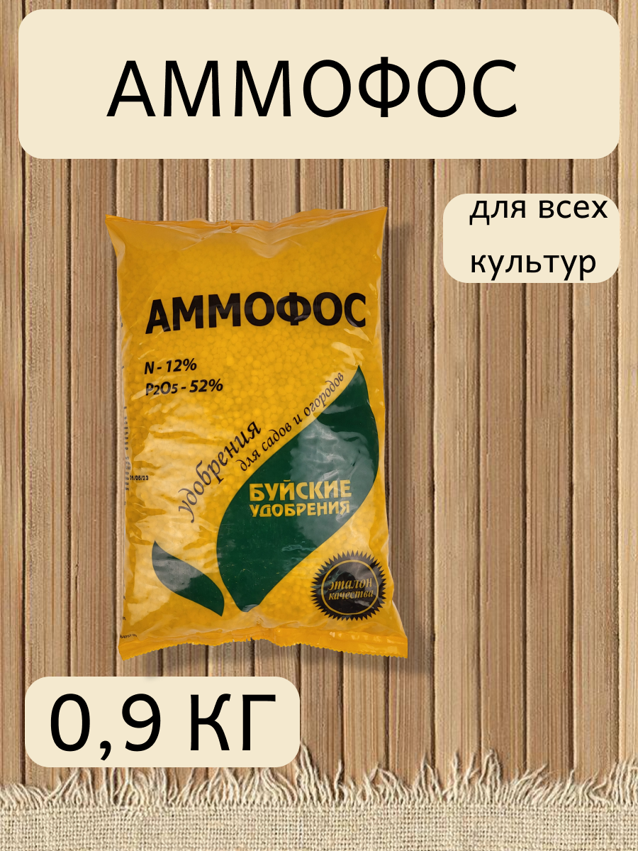 Удобрение Аммофос, в комплекте 1 упаковка, 0,9 кг.