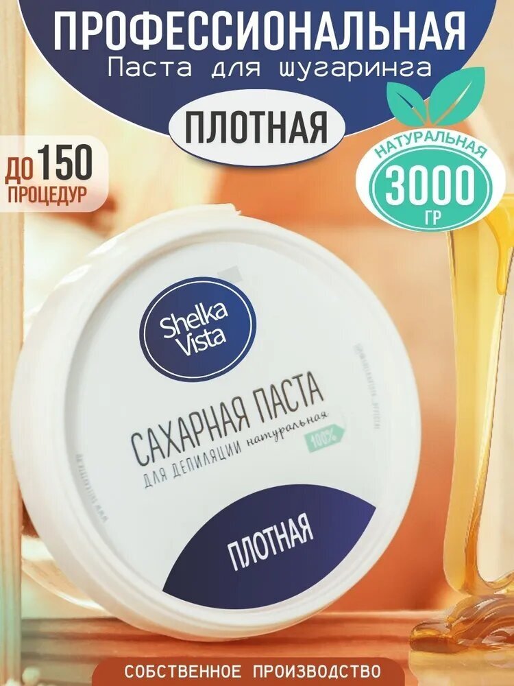 Сахарная паста для шугаринга плотная 3000 г