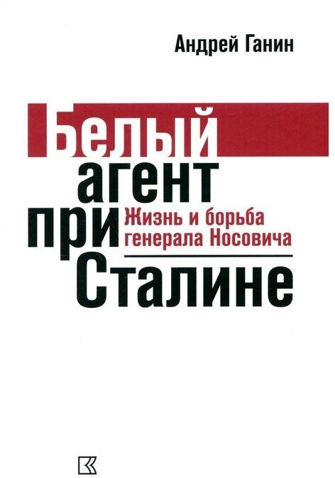 Ганин А. В. Белый агент при Сталине. Жизнь и борьба генерала Носовича - фото №1