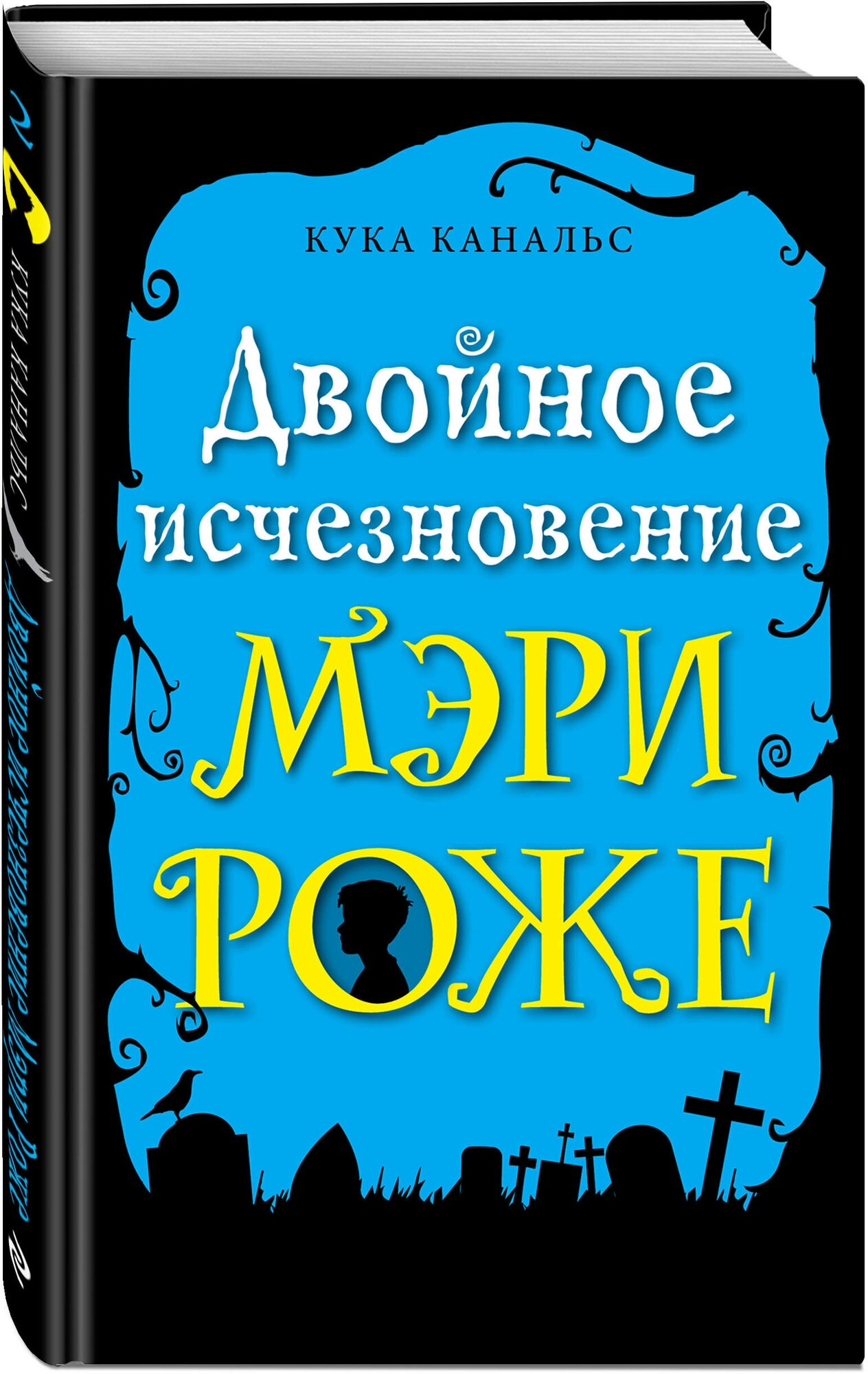 Канальс К. Двойное исчезновение Мэри Роже (выпуск 2)