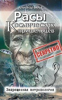 Расы космических пришельцев. Запрещенная антропология - фото №3