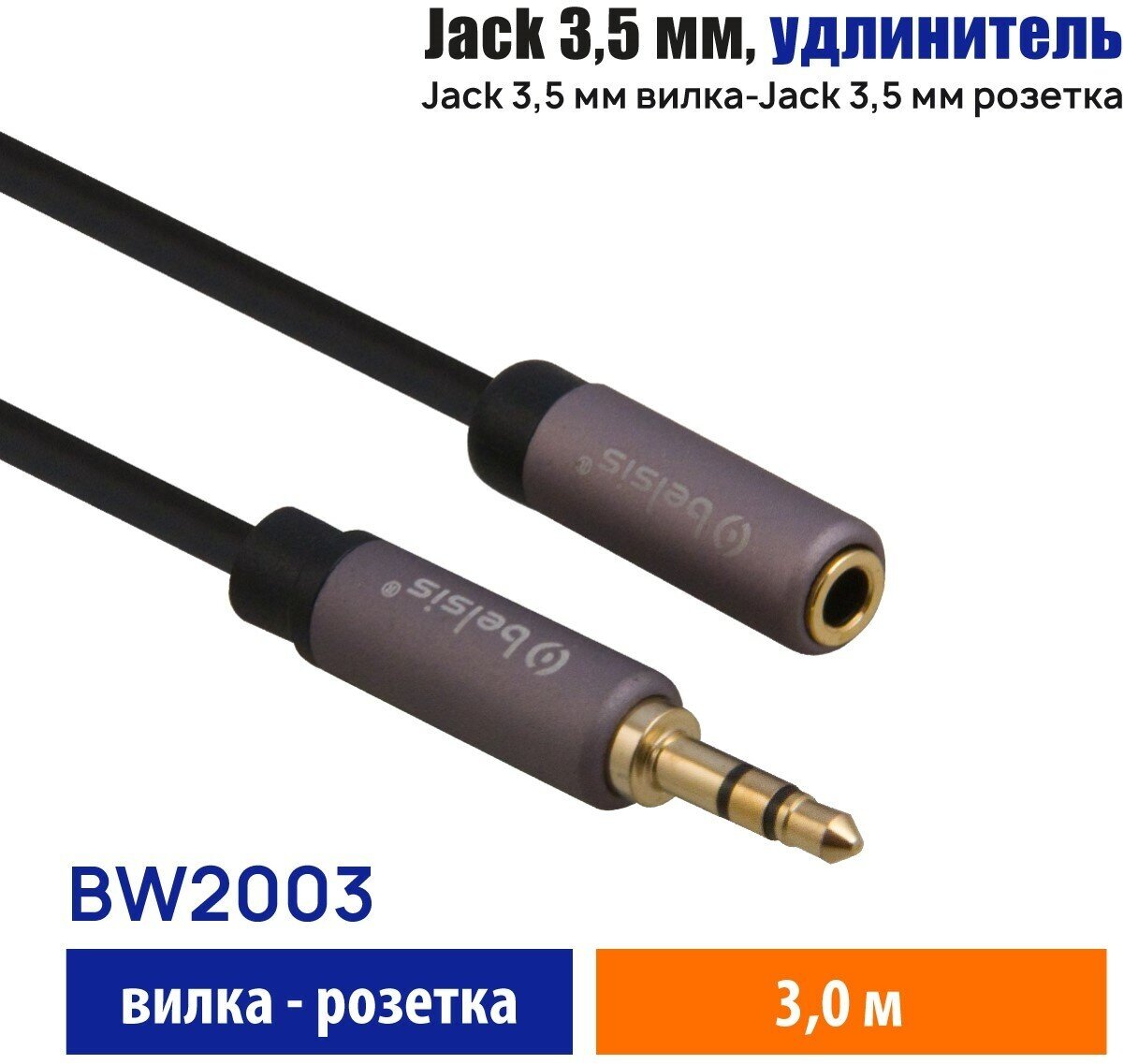 AUX для наушников Belsis Pro кабель Jack 35 мм m-f Hi Fi Аудио Стерео удлинитель.