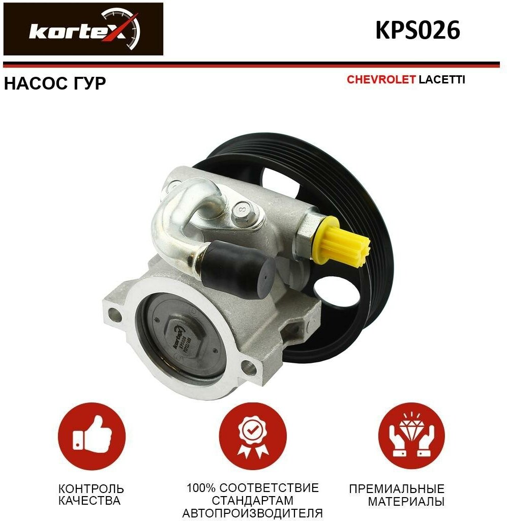 Насос ГУР Kortex для Chevrolet Lacetti OEM 95216830, 95977412, 96892964, KPS026