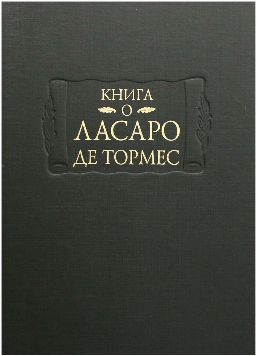 Книга о Ласаро де Тормес (изд. подг. С.И. Пискунова, А.В. Серебренников) - фото №1