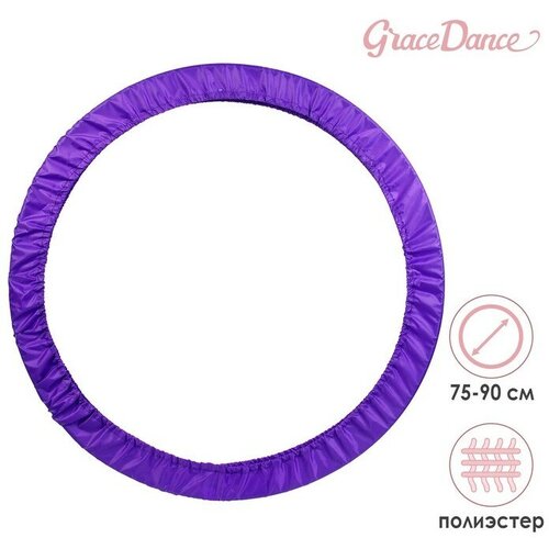 фото Grace dance чехол для обруча grace dance, d=75-90 см, цвет фиолетовый