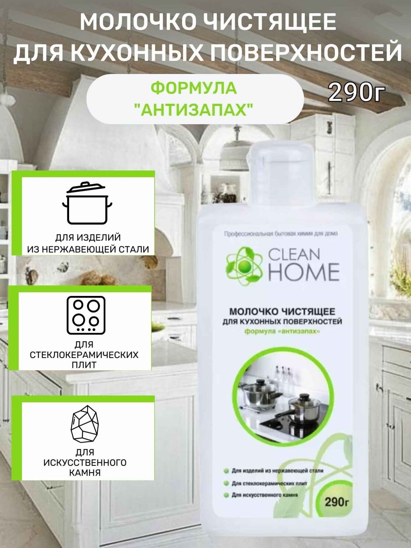 Молочко чистящее для кухонных поверхностей Clean Home