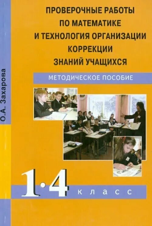 Проверочные работы по математике и технология организации коррекции знаний учащихся. 1-4 кл.ассы - фото №2