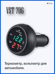 VST 706-4 вольтметр, термометр, ЗУ USB, зеленая подсветка