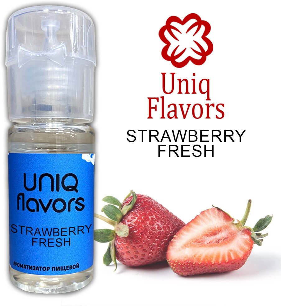 Пищевой ароматизатор (концентрированный) Strawberry Fresh (Uniq Flavors) 10мл