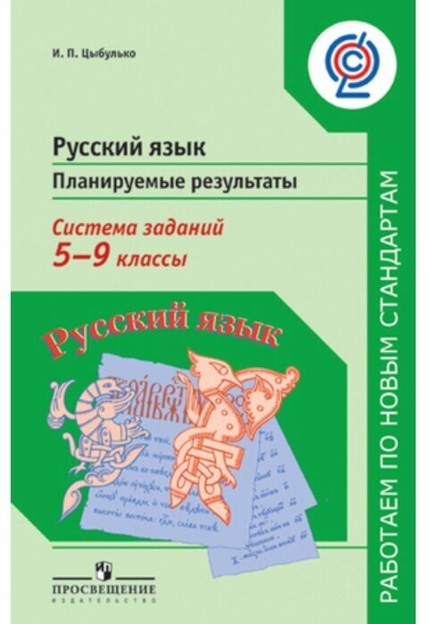 Русский язык. 5-9 классы. Планируемые результаты. Система заданий. Пособие для учителей. - фото №2