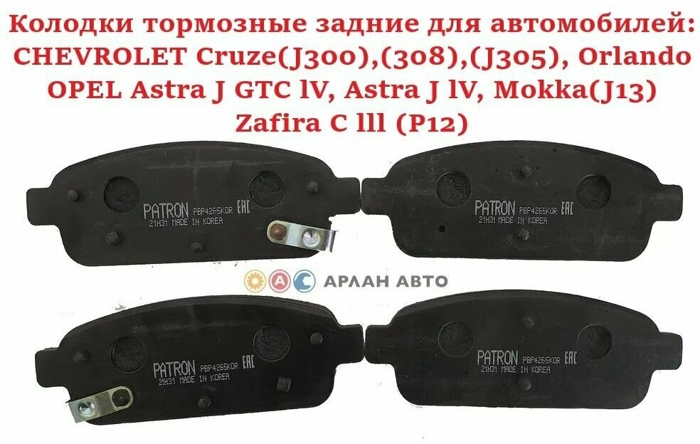 Колодки тормозные дисковые задние CHEVROLET: CRUZE (Круз) 09- ORLANDO (Орландо) 1.8 2.0D 10- OPEL: ASTRA J (Астра) 09- Opel Mokka (произведено в Корее)