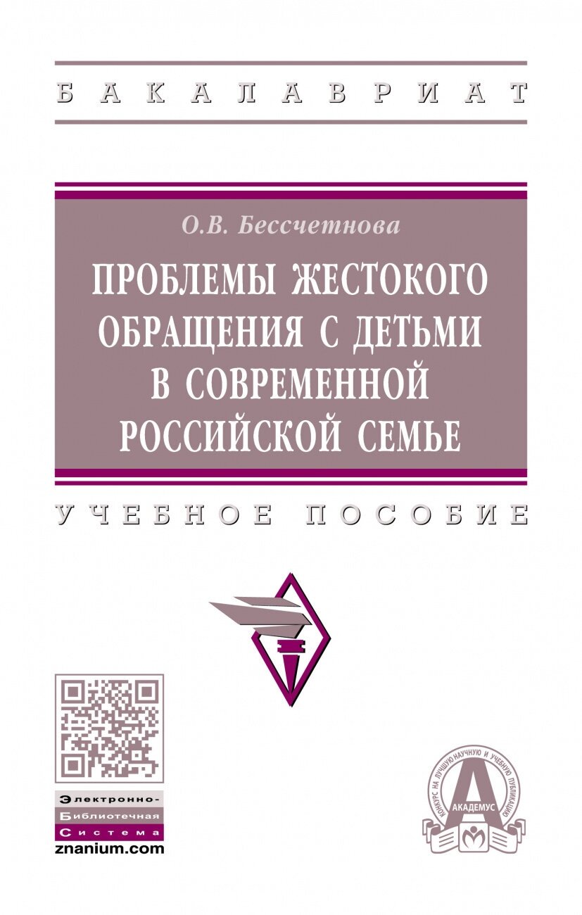 Проблемы жестокого обращения с детьми в современной российской семье. Учебное пособие - фото №1