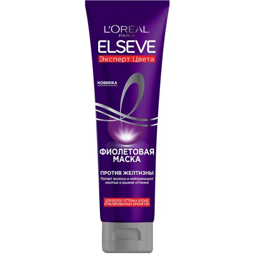 L'OREAL Маска против желтизны Elseve Эксперт Цвета, 150 мл кондиционеры для волос elseve фиолетовая маска elseve эксперт цвета для волос оттенка блонд и мелированных брюнеток против желтизны