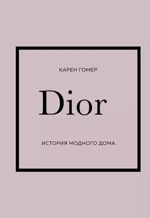 Гомер Карен Dior. История модного дома мдн (тв.)