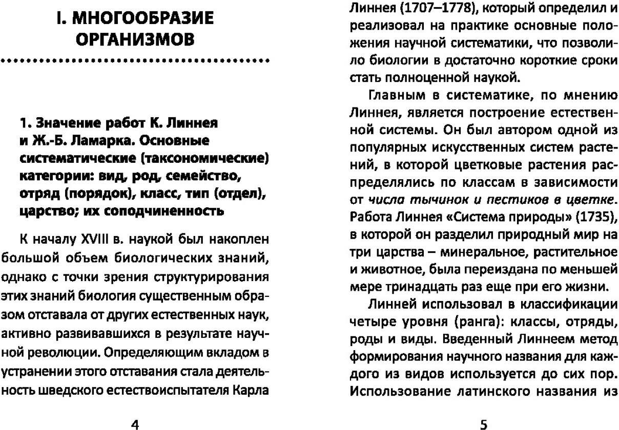 Биология. Справочник для подготовки к ЕГЭ - фото №4